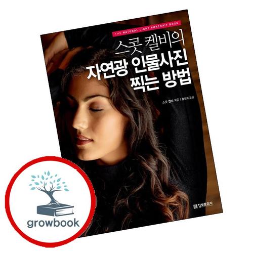 정보문화사 스콧 켈비의 자연광 인물사진 찍는 방법 스콧켈비의자연광인물사진찍는방법 책