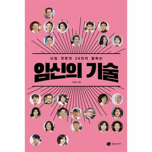 임신의 기술 - 난임 전문의 26인이 말하는