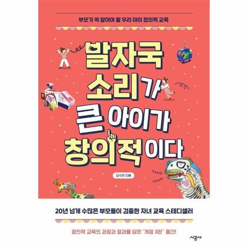 [웅진북센]발자국 소리가 큰 아이가 창의적이다 ： 부모가 꼭 알아야 할 우리 아이 창의력 교육