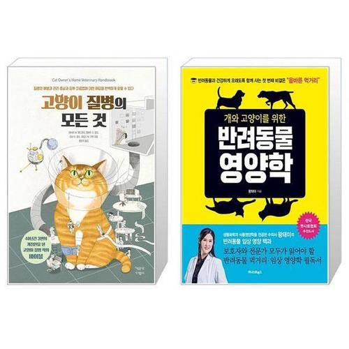 [유니오니아시아]고양이 질병의 모든 것 + 개와 고양이를 위한 반려동물 영양학