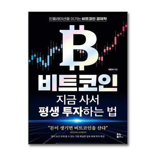 [제이북스]비트코인 지금 사서 평생 투자하는 법