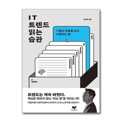 [제이북스]IT 트렌드 읽는 습관 - 기술의 흐름을 읽고 이용하는 법