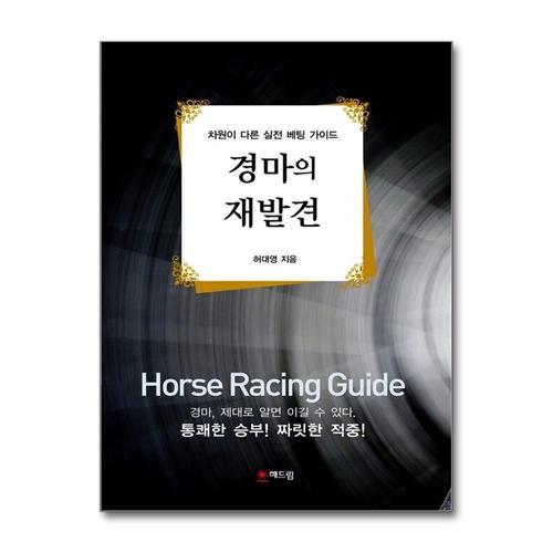 [제이북스]경마의 재발견 - 차원이 다른 실전 베팅 가이드