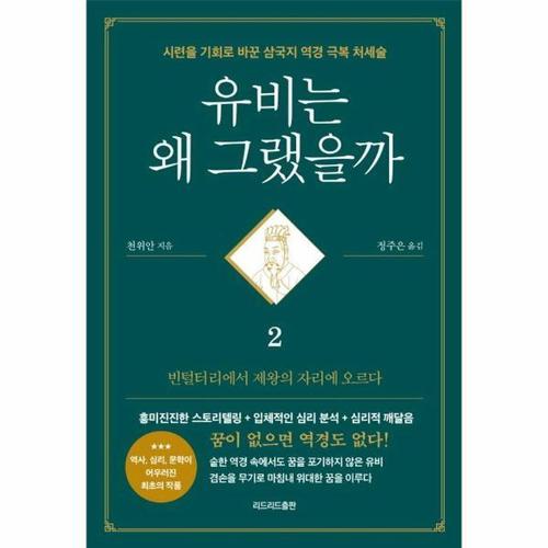 유비는 왜 그랬을까 2 - 빈털털이에서 제왕의 자리에 오르다