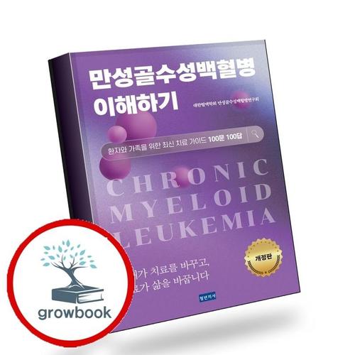 만성골수성백혈병 이해하기 만성골수성백혈병이해하기 책