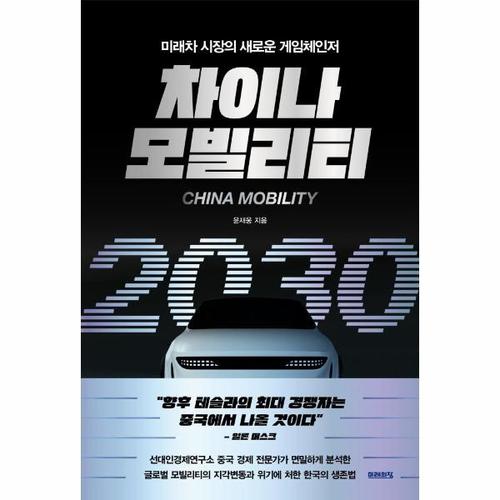 보리보리 [웅진북센]차이나 모빌리티 2030 ： 미래차 시장의 새로운 게임체인저