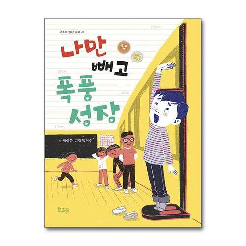 [제이북스]나만 빼고 폭풍 성장 (연초록 성장 동화 01)
