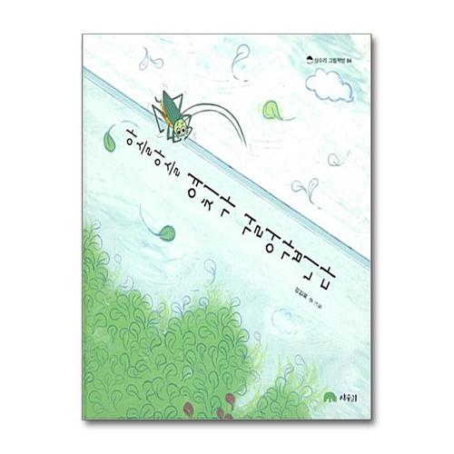 [제이북스]아슬아슬 여치가 걸어갑니다 (상수리 그림책방 6) (양장)