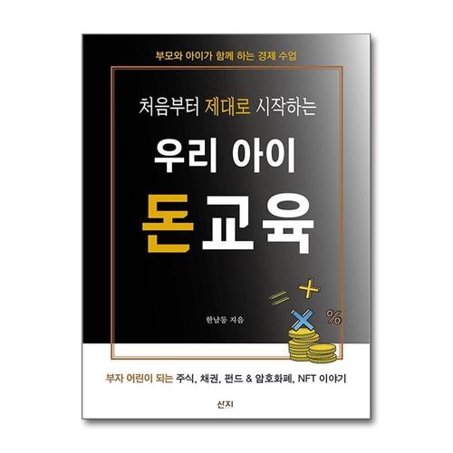 [제이북스]처음부터 제대로 시작하는 우리 아이 돈교육 - 부모와 아이가 함께 하는 경제 수업