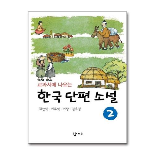 [제이북스]교과서에 나오는 한국 단편 소설 2