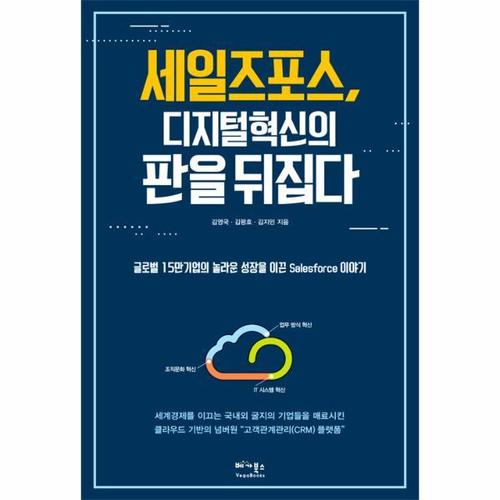 보리보리 [웅진북센]세일즈포스, 디지털 혁신의 판을 뒤집다