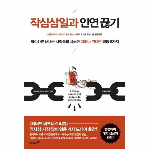 작심삼일과 인연 끊기 작심하면 해내는 사람들의 사소한 그러나 위대한 행동 9가지