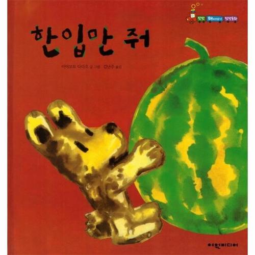 한입만 줘 - 탄탄 해바라기 창작동화 (양장)