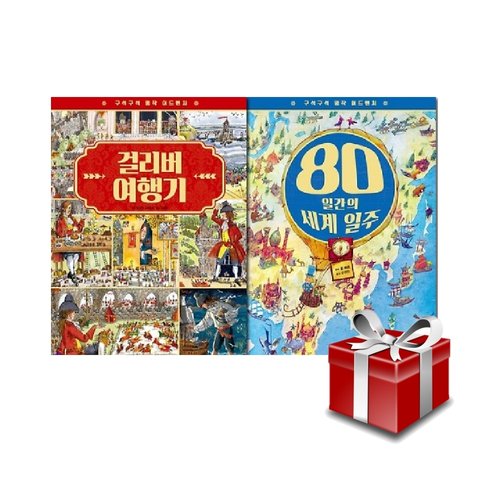 구석구석 명작 어드벤처 2종 세트 80일간의세계일주 걸리버여행