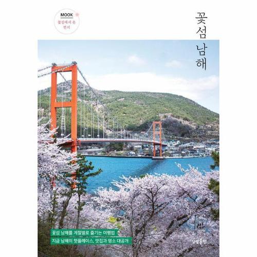 [웅진북센]꽃섬 남해 ： 꽃섬 남해를 계절별로 즐기는 여행법