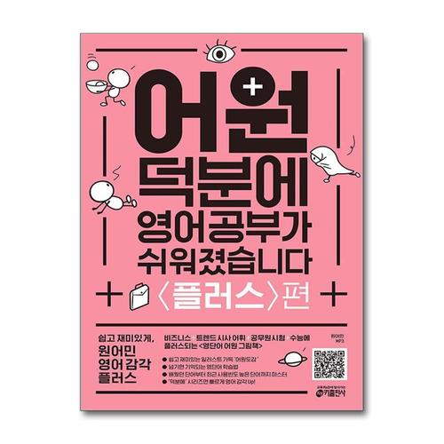 [제이북스]어원 덕분에 영어 공부가 쉬워졌습니다  플러스편