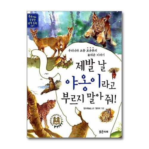 [제이북스]제발 날 야옹이라고 부르지 말아 줘 (똑똑하고 친절한 과학동화 7)