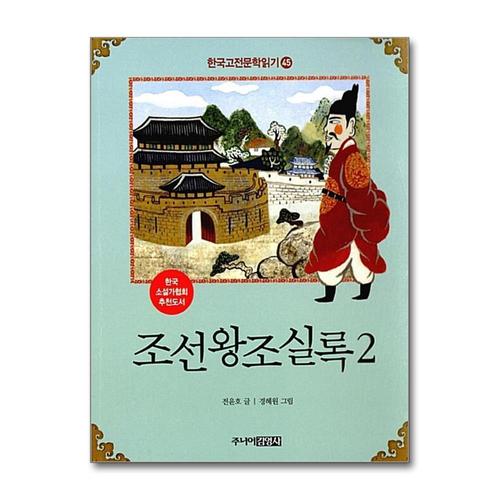 [제이북스]조선왕조실록 2 (한국 고전문학 읽기 45)