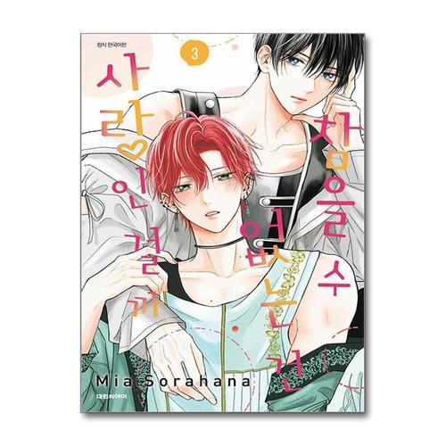 [제이북스]참을 수 없는 건 사랑인 걸까 3 권 만화 책