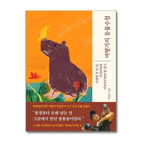 [제이북스]여행가의 동물수첩 - 인생에 꼭 한번, 사막여우와 카피바라에게 말 걸기