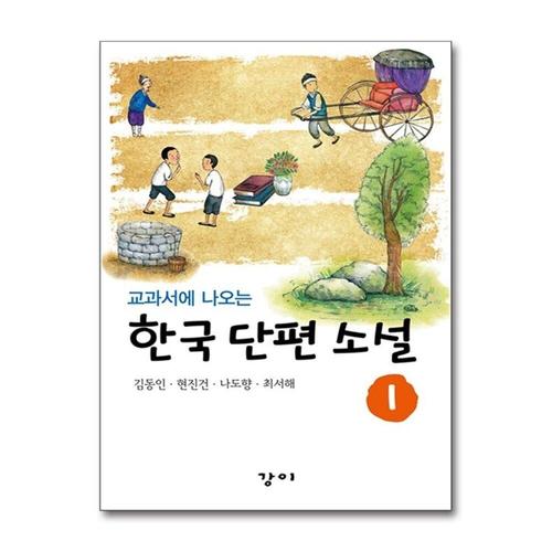 [제이북스]교과서에 나오는 한국 단편 소설 1