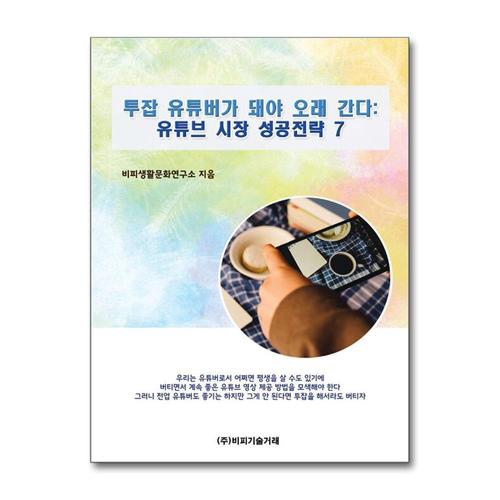 [제이북스]투잡 유튜버가 돼야 오래 간다