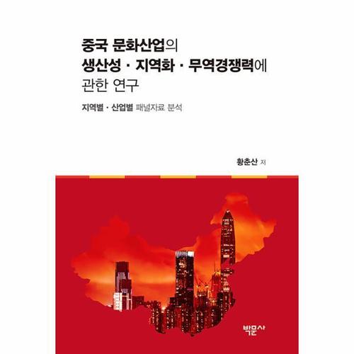 보리보리 [웅진북센]중국 문화산업의 생산성 · 지역화 · 무역경쟁력에 관한 연구 - 지역별 · 산업별 패널자료 ..