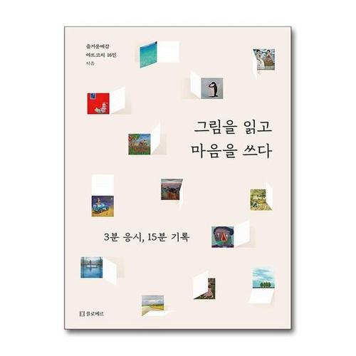 [유니오니아시아]그림을 읽고 마음을 쓰다 / 플로베르