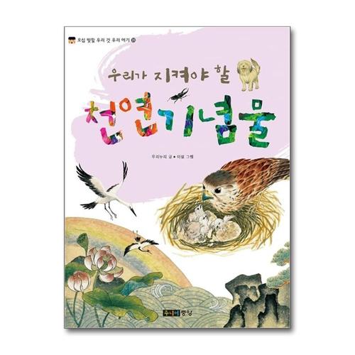 기타제조사 [제이북스]우리가 지켜야 할 천연기념물 (오십 빛깔 우리 것 우리 얘기 시리즈 23)