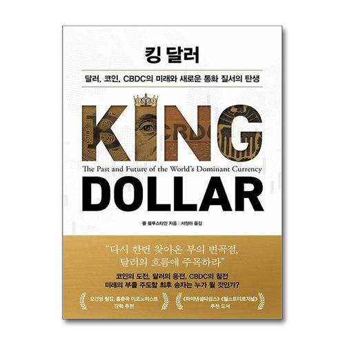 [제이북스]킹 달러 - 달러, 코인, CBDC의 미래와 새로운 통화 질서의 탄생