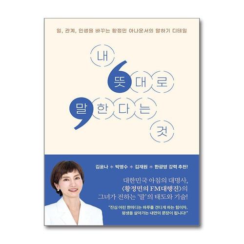 기타제조사 [제이북스]내 뜻대로 말한다는 것 - 일, 관계, 인생을 바꾸는 황정민 아나운서의 말하기 디테일