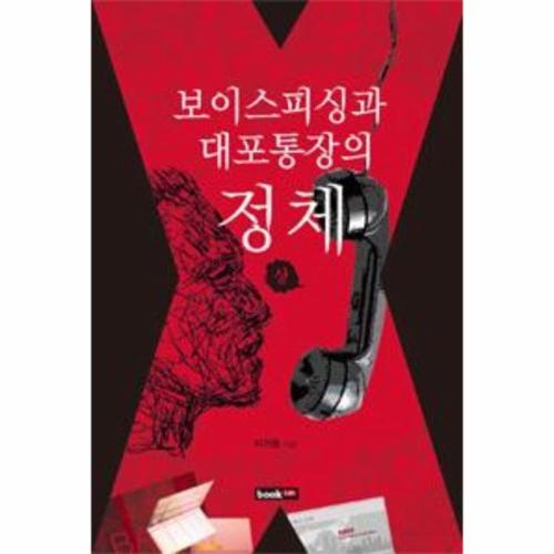 보리보리 [이노플리아]보이스피싱과 대포통장의 정체 - 상