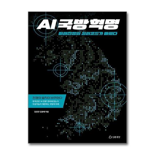 [제이북스]AI국방혁명 - 미래전쟁의 킬러코드가 바뀐다