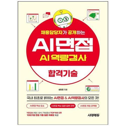 [하나북스퀘어]채용담당자가 공개하는 AI면접 amp AI역량검사 합격기술 ：AI면접 핵심 요소   AI면접 핵..