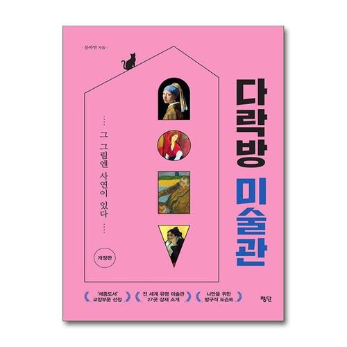 [제이북스]다락방 미술관 - 그 그림엔 사연이 있다