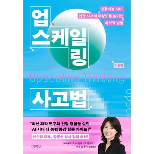 업스케일링 사고법 - 인공지능 시대, 인간 사고의 해상도를 높이는 과학적 방법