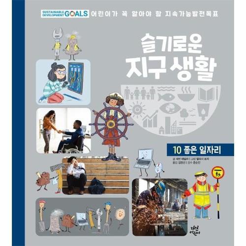 보리보리 [웅진북센]슬기로운 지구 생활 100  좋은 일자리 - 어린이가 꼭 알아야 할 지속가능발전목표 (양장)