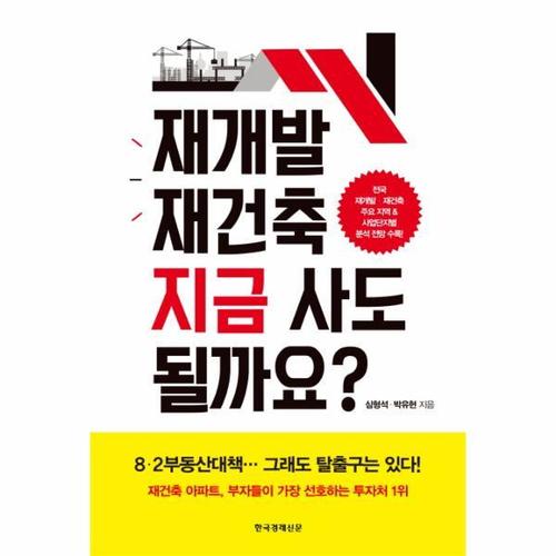 재개발 재건축 지금 사도 될까요?