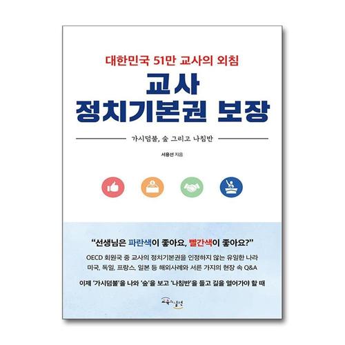 [제이북스]교사 정치기본권 보장 - 대한민국 51만 교사의 외침