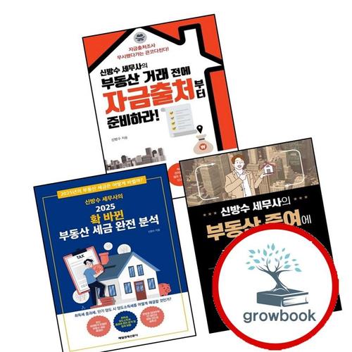 신방수 세무사의 2025 확 바뀐 부동산 세금 완전 분석 + 증여에 관한 모든 것 + 거래 전에 자금출처부터 준