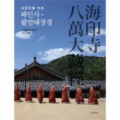 [웅진북센]해인사팔만대장경(사진으로보는)