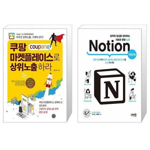 [유니오니아시아]쿠팡 마켓플레이스로 상위노출 하라 + 업무와 일상을 정리하는 새로운 방법 노션 Notion