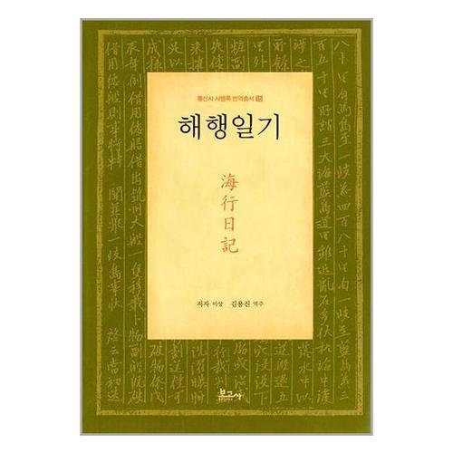 [유니오니아시아]해행일기 / 보고사