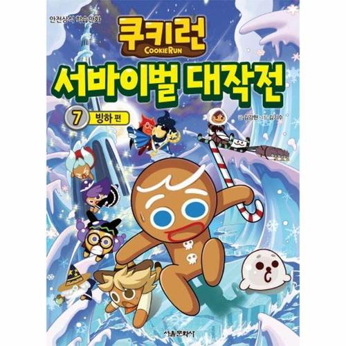 보리보리 [웅진북센]쿠키런 서바이벌 대작전 7 ： 빙하