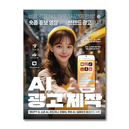 기타제조사 [제이북스]AI 광고 제작 - 챗GPT-5 소라AI 미드저니 런웨이 루마AI 딥페이크 광고 사용법 방법 책