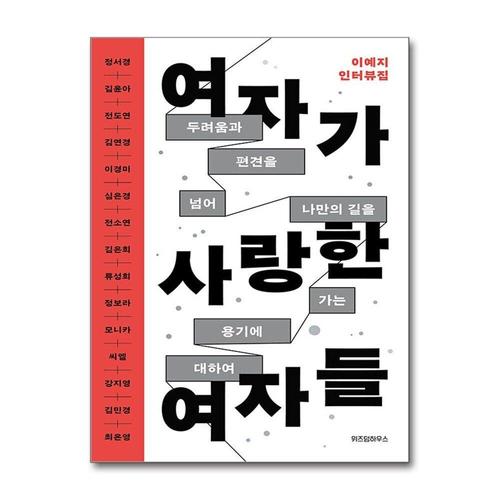 [제이북스]여자가 사랑한 여자들 - 두려움과 편견을 넘어 나만의 길을 가는 용기에 대하여