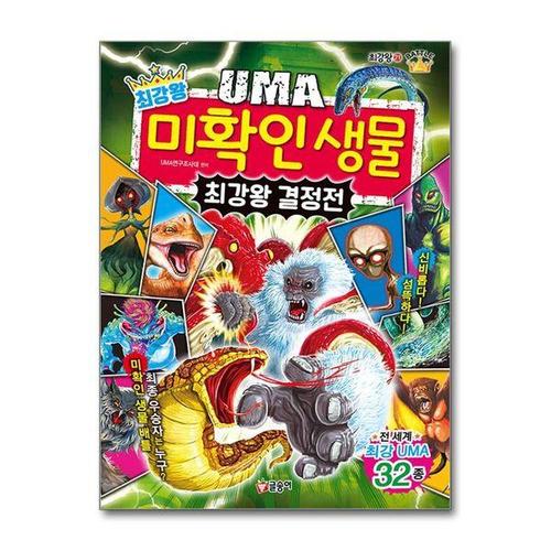 [서원도서]최강왕 UMA 미확인 생물 최강왕 결정전