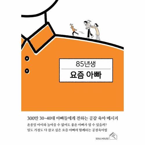 [웅진북센]85년생 요즘 아빠 ： 300만 30~40대 아빠들에게 전하는 공감 육아 메시지