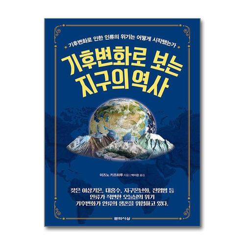 [제이북스]기후변화로 보는 지구의 역사 - 기후변화로 인한 인류의 위기는 어떻게 시작됐는가