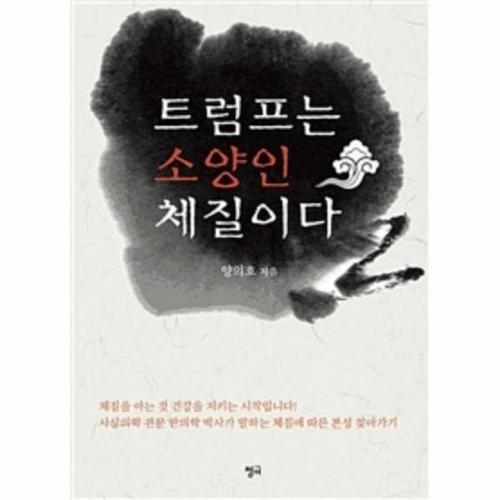 [웅진북센]트럼프는 소양인 체질이다